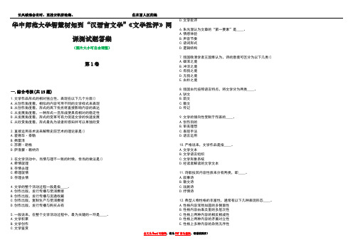 华中师范大学智慧树知到“汉语言文学”《文学批评》网课测试题答案5