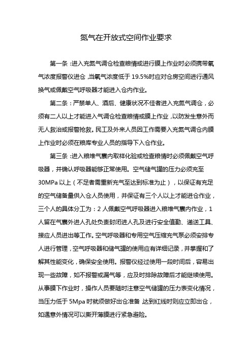 氮气在开放式空间作业要求