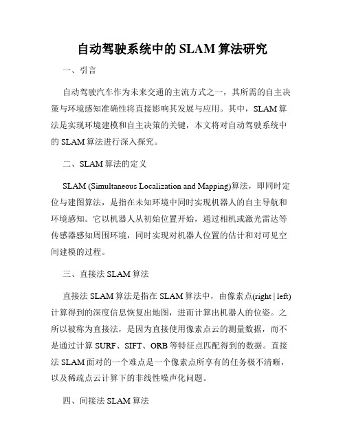 自动驾驶系统中的SLAM算法研究