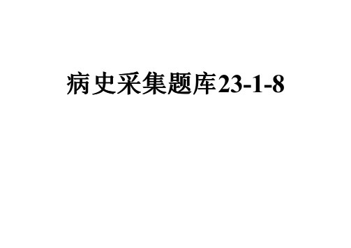 病史采集题库23-1-8