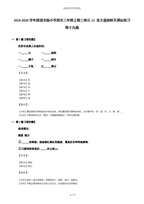 2019-2020学年度语文版小学语文三年级上第三单元12 北大荒的秋天课后练习第十九篇