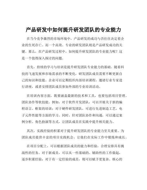 产品研发中如何提升研发团队的专业能力