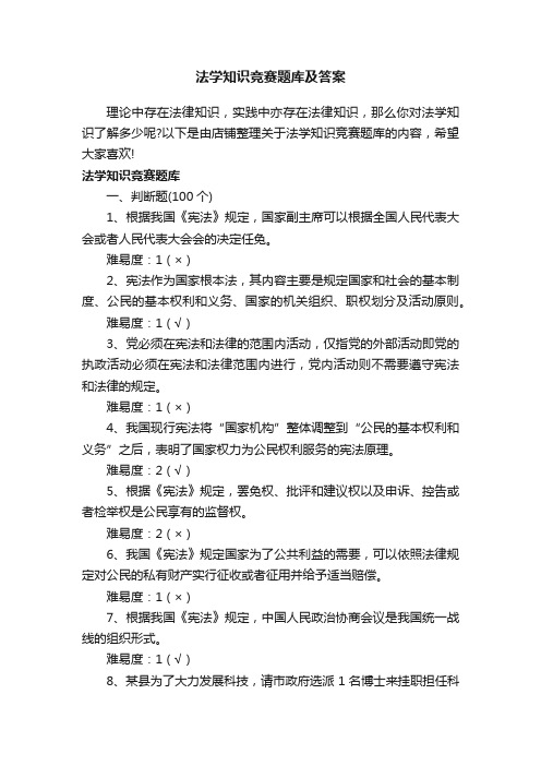 法学知识竞赛题库及答案