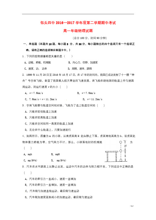 内蒙古包头市第四中学2016_2017学年高一物理下学期期中试题201807250331