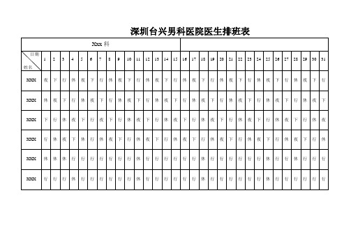 深圳台兴男科医院医生排班表