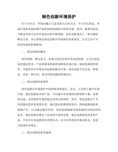 绿色创新环境保护