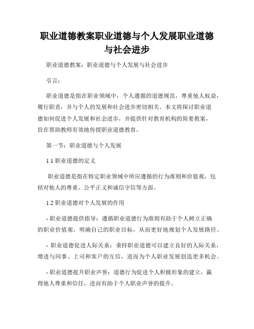 职业道德教案职业道德与个人发展职业道德与社会进步