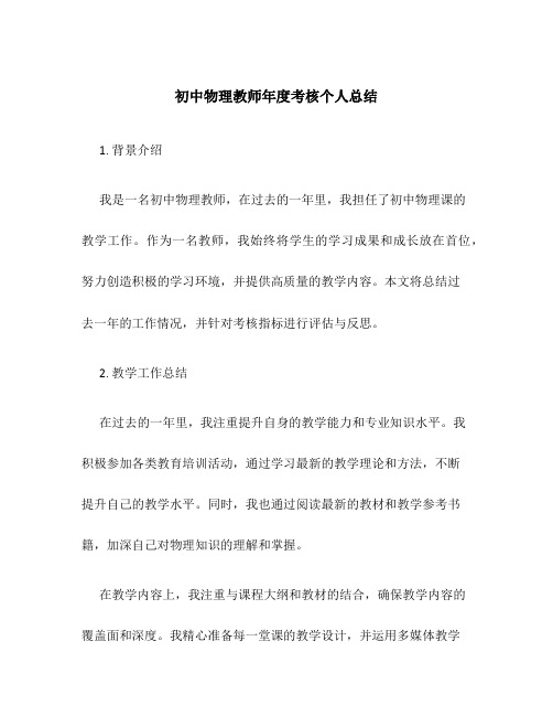 初中物理教师年度考核个人总结