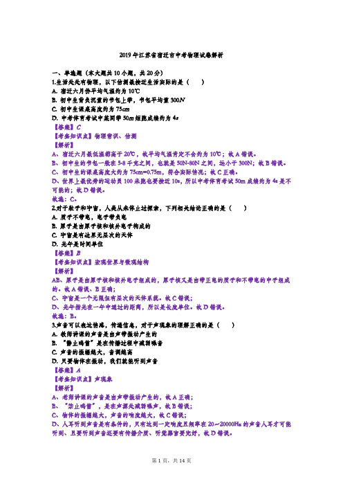 2019年江苏省宿迁市中考物理试题解析