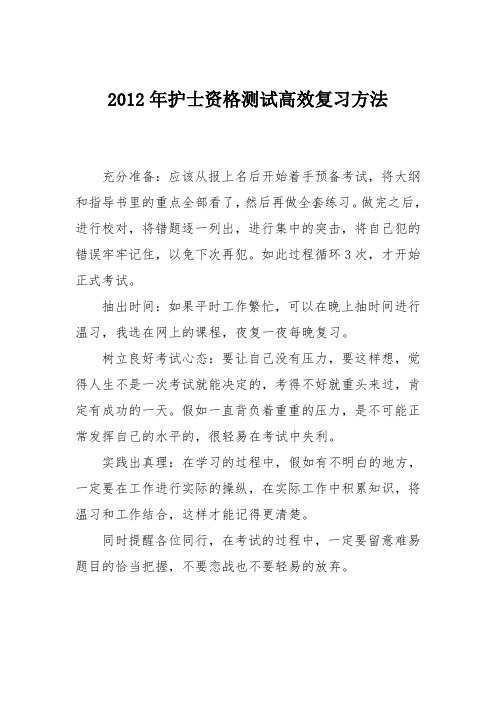 2012年护士资格测试高效复习方法