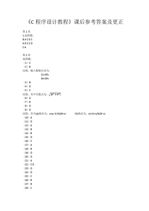 交大版《C程序设计教程》课后参考答案及更正