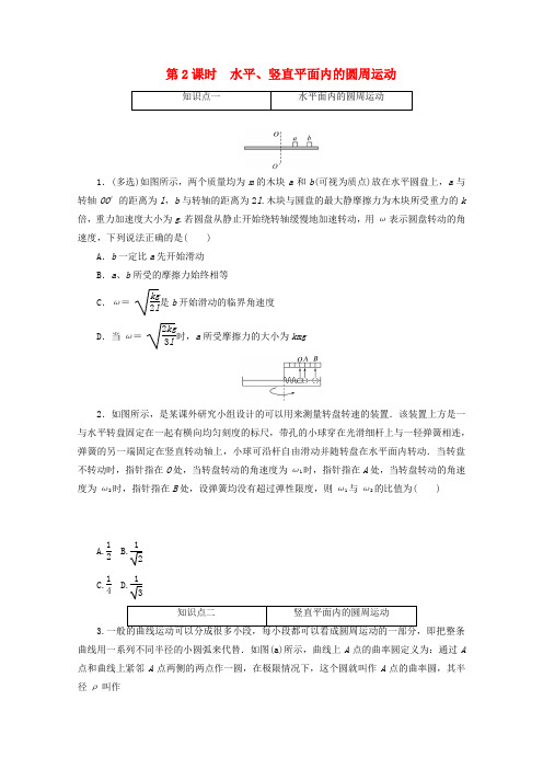 新教材高中物理第六章圆周运动第4节第2课时水平竖直平面内的圆周运动训练(含解析)新人教版必修