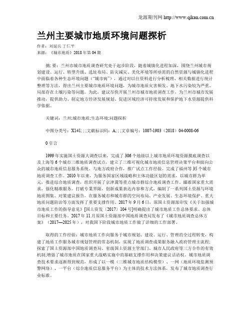 兰州主要城市地质环境问题探析