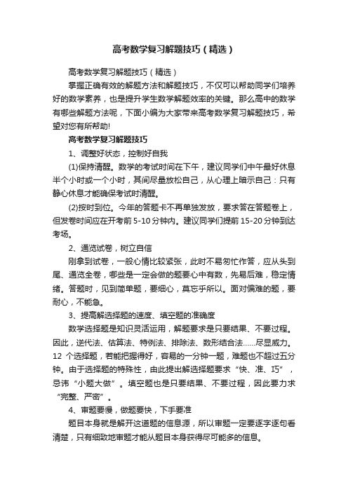 高考数学复习解题技巧（精选）