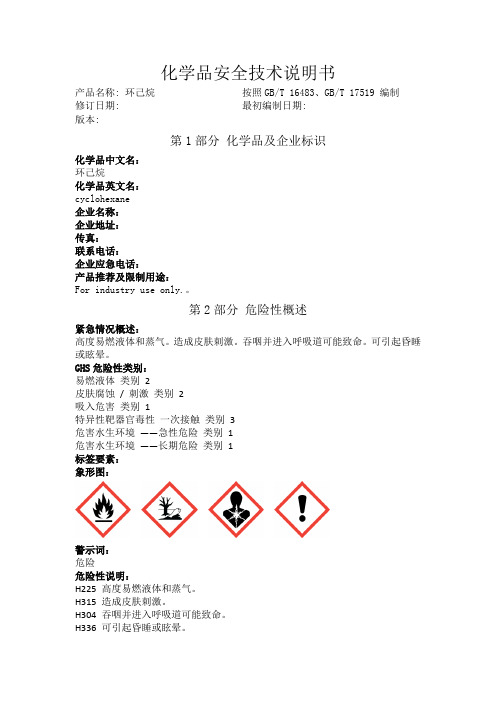 环己烷化学品安全技术说明书