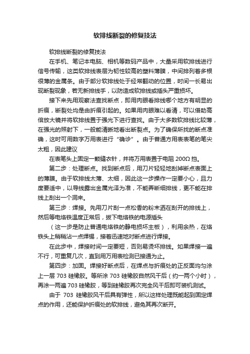 软排线断裂的修复技法