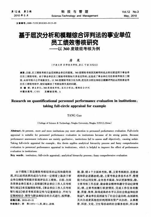 基于层次分析和模糊综合评判法的事业单位员工绩效考核研究——以360度绩效考核为例