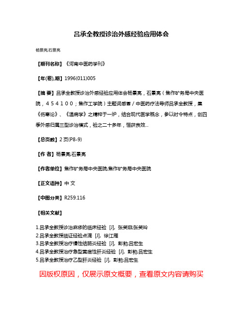 吕承全教授诊治外感经验应用体会