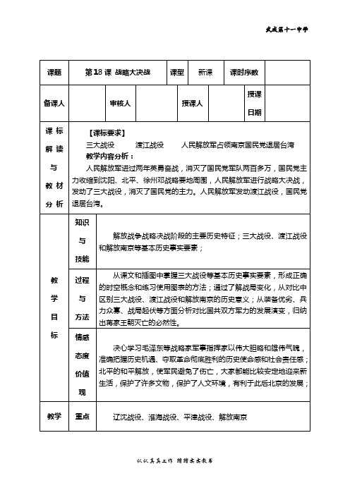 八年级历史上册第18课战略大决战教案