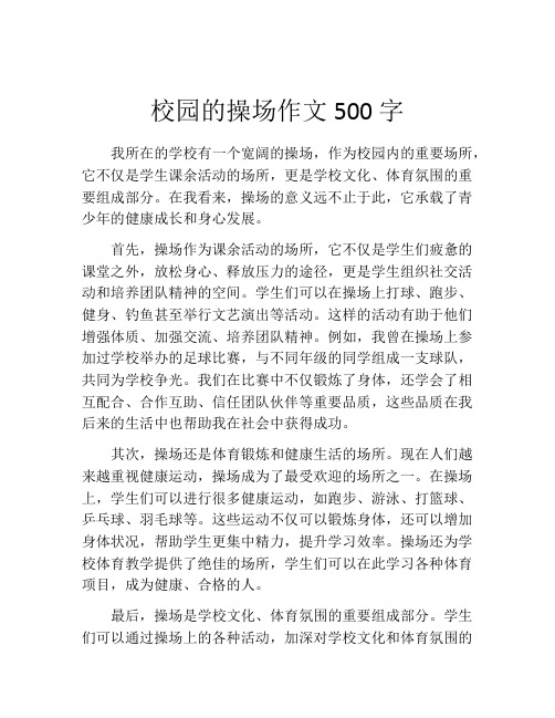 校园的操场作文500字