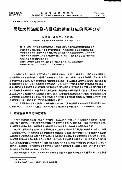 高墩大跨连续刚构桥收缩徐变效应的概率分析