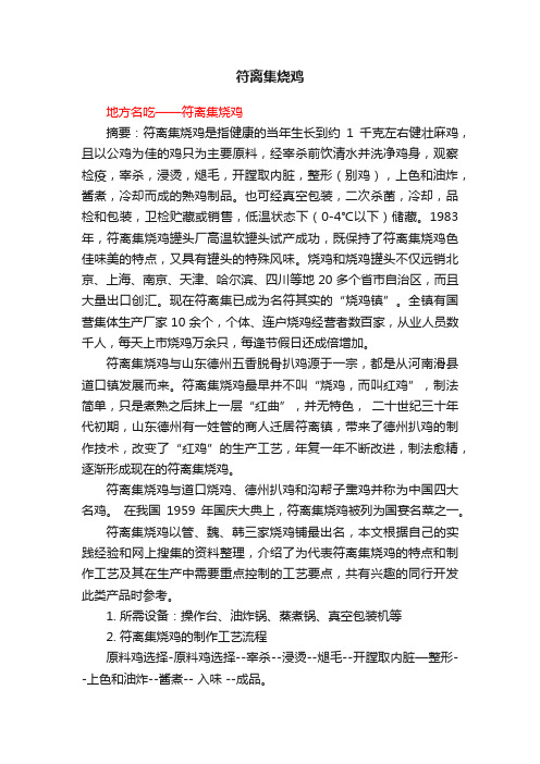 符离集烧鸡