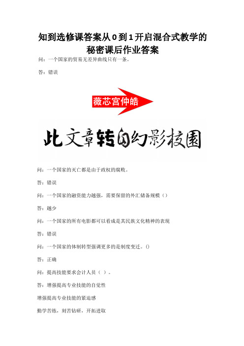 知到选修课答案从0到1开启混合式教学的秘密课后作业答案.docx