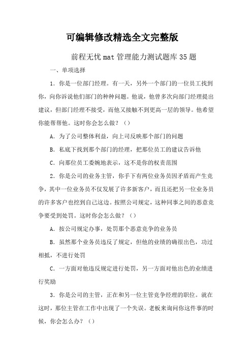 前程无忧mat管理能力测试题库35题精选全文完整版