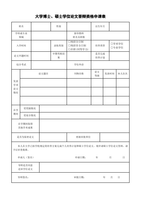 大学博士、硕士学位论文答辩资格申请表