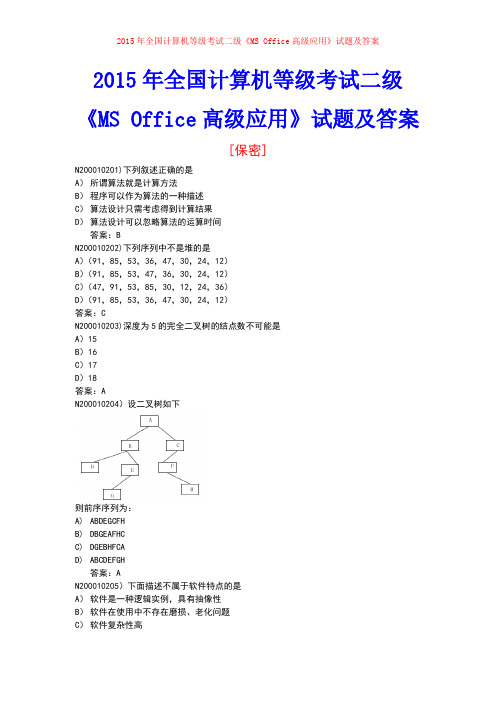 2015年全国计算机等级考试二级MS Office高级应用考试试题及答案