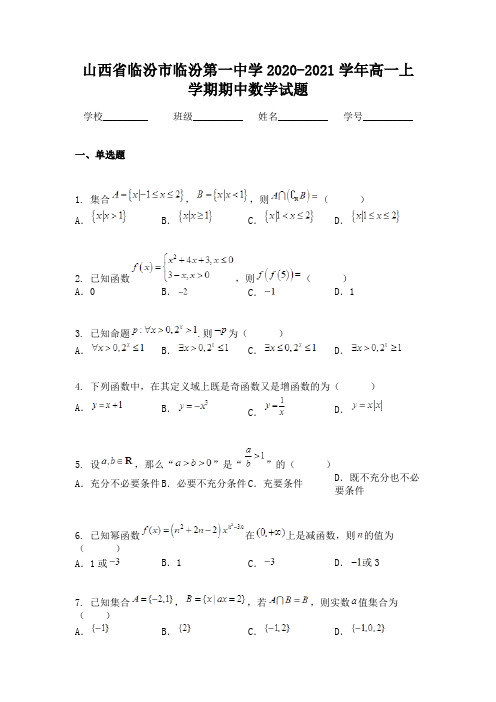 山西省临汾市临汾第一中学2020-2021学年高一上学期期中数学试题