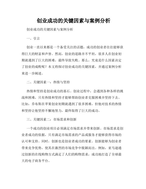  创业成功的关键因素与案例分析