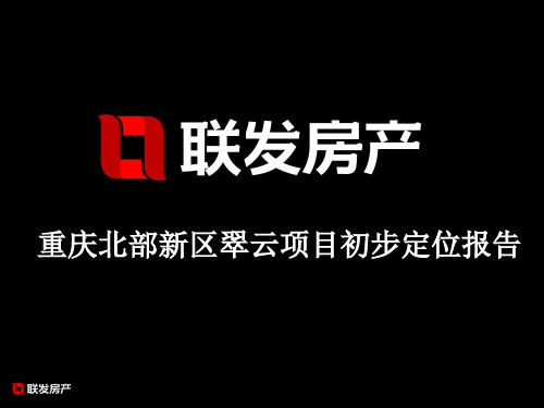 联发房产重庆北部新区翠云项目初步定位报告