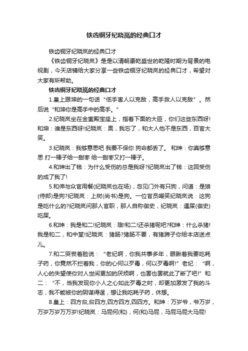 铁齿铜牙纪晓岚的经典口才