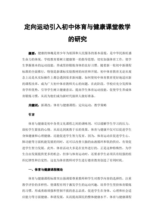 定向运动引入初中体育与健康课堂教学的研究