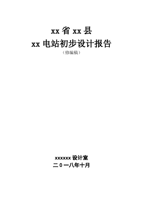 xxx电站初步设计报告