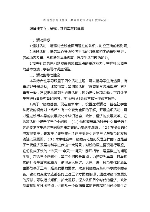 综合性学习《金钱，共同面对的话题》教学设计