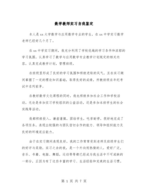 数学教师实习自我鉴定（四篇）