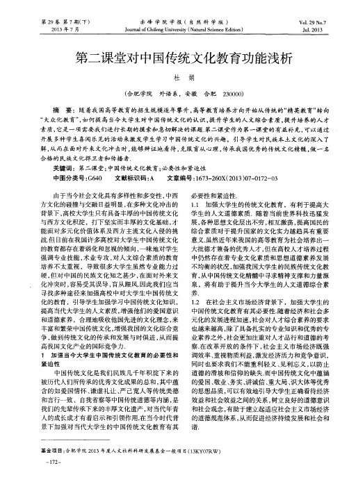 第二课堂对中国传统文化教育功能浅析