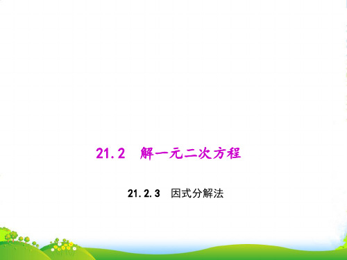 人教版九年级数学上册《因式分解法》赛课课件