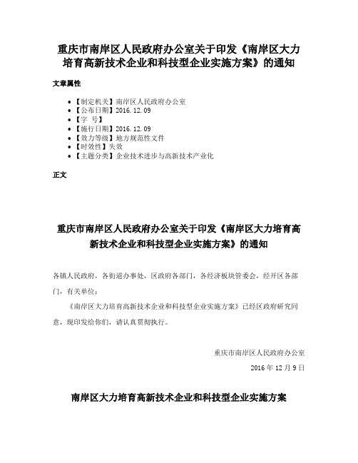 重庆市南岸区人民政府办公室关于印发《南岸区大力培育高新技术企业和科技型企业实施方案》的通知