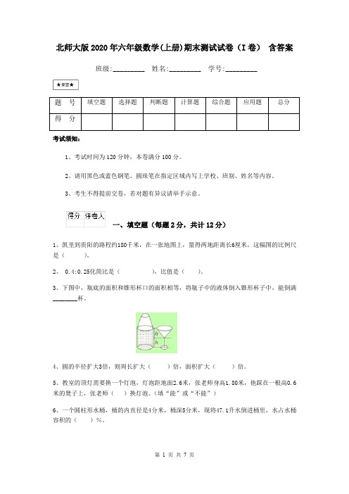 北师大版2020年六年级数学(上册)期末测试试卷(I卷) 含答案