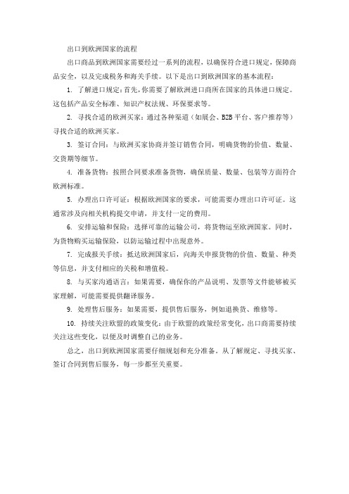 出口到欧洲国家的流程