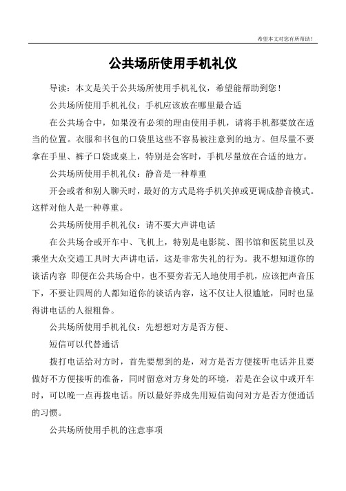 公共场所使用手机礼仪