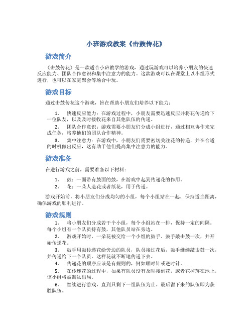 小班游戏教案《击鼓传花》