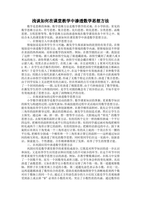 浅谈如何在课堂教学中渗透数学思考方法