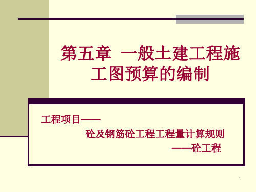 土建施工图预算编制——砼及钢筋砼工程工程量计算规则