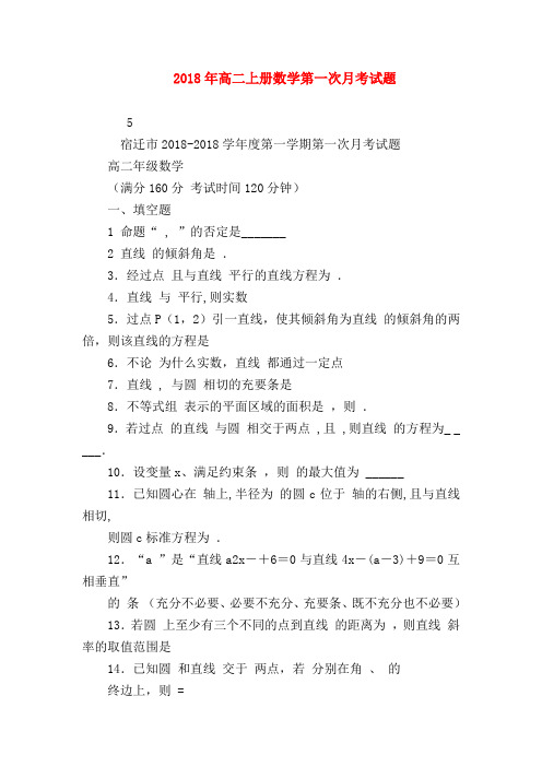 【高二数学试题精选】2018年高二上册数学第一次月考试题