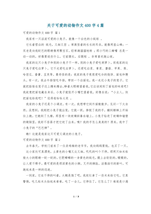 关于可爱的动物作文400字4篇