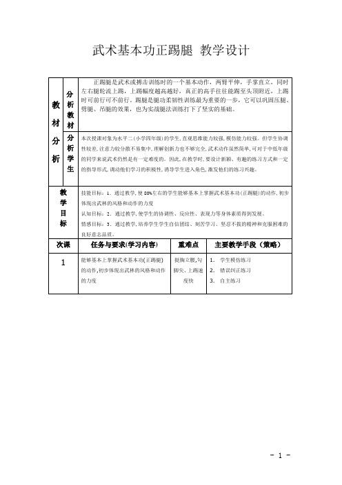 武术基本功正踢腿 教学设计1